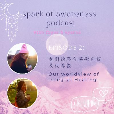 EP02: 我們的整合療癒系統及世界觀 | Our worldview of Integral Healing