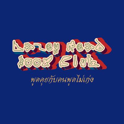 วันอังคารแห่งความทรงจำกับครูมอร์รี | Lazey Read Book Club EP: 2 วันอังคารแห่งความทรงจำกับครูมอร์รี | Lazey Read Book Club EP: 2