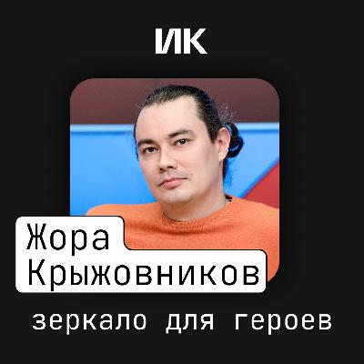 Жора Крыжовников Жора Крыжовников