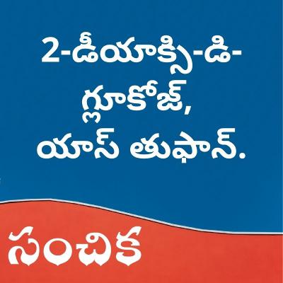 #7 - 2-డీయాక్సి-డి-గ్లూకోజ్, యాస్ తుఫాన్ - 2-deoxy-D-glucose, Yaas Cyclone. #7 - 2-డీయాక్సి-డి-గ్లూకోజ్, యాస్ తుఫాన్ - 2-deoxy-D-glucose, Yaas Cyclone.