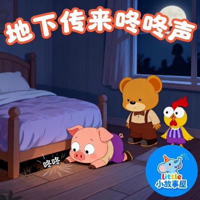 嘟嘟熊侦破故事EP34|地下传来咚咚声|Thump Thump Underground|3-6岁|互动提问推理故事|儿童侦探启蒙|睡前故事|小故事屋 Little Story House 嘟嘟熊侦破故事EP34|地下传来咚咚声|Thump Thump Underground|3-6岁|互动提问推理故事|儿童侦探启蒙|睡前故事|小故事屋 Little Story House