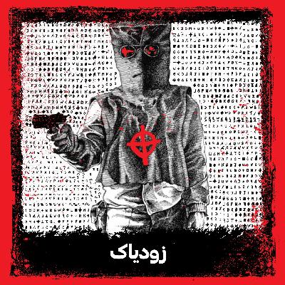 زودیاک
