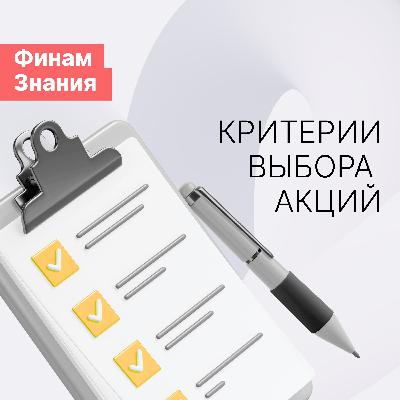 💸5 шагов при выборе акций