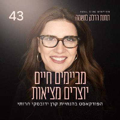 פרק 43 - מביימים חיים יוצרים מציאות פרק 43 - מביימים חיים יוצרים מציאות