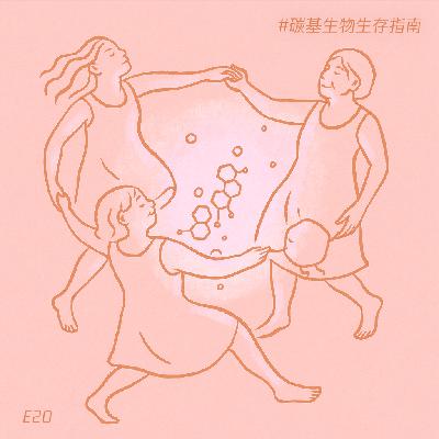 E20 女孩，姐妹，阿姨，我们来聊聊你的激素