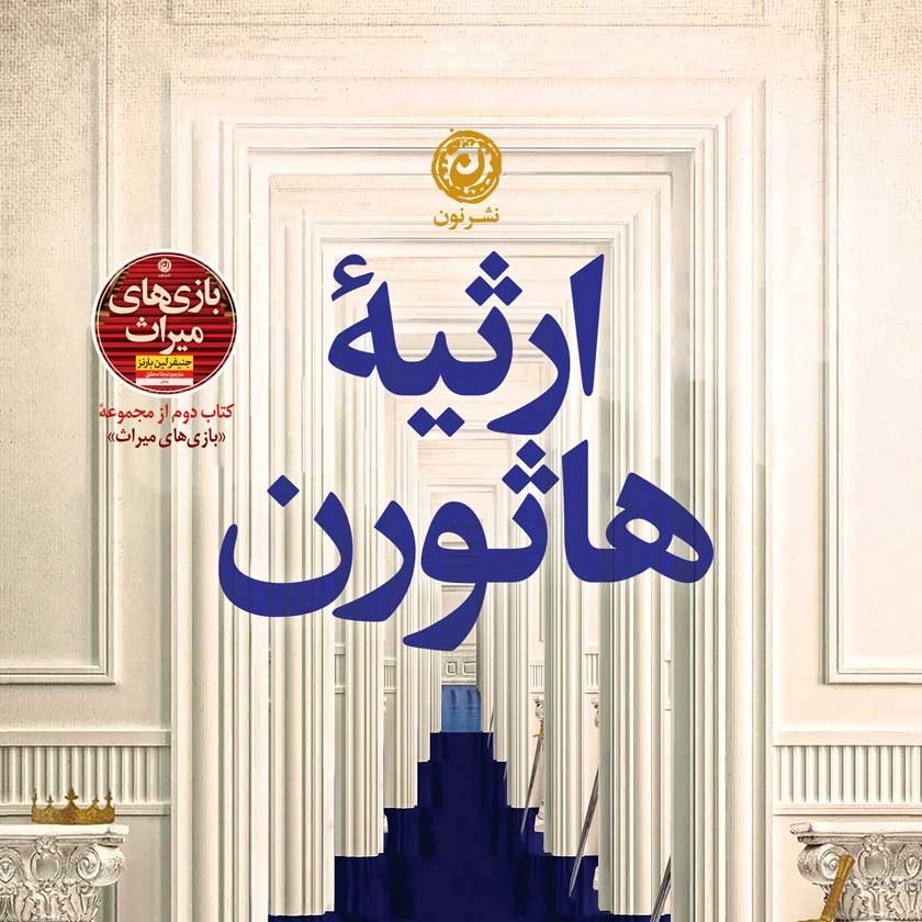 ارثیه هاثورن