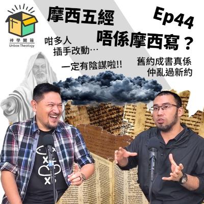 摩西五經唔係摩西寫?|神學開箱 Ep44 摩西五經唔係摩西寫?|神學開箱 Ep44