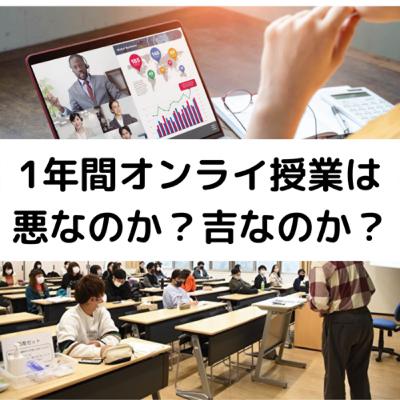 「1年対面授業ゼロ」大学を提訴した学生についてだべってみた