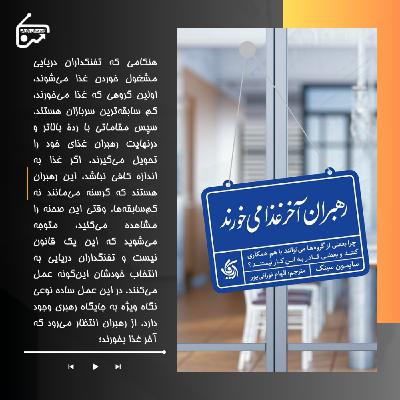 رهبران آخر غذا می خورند