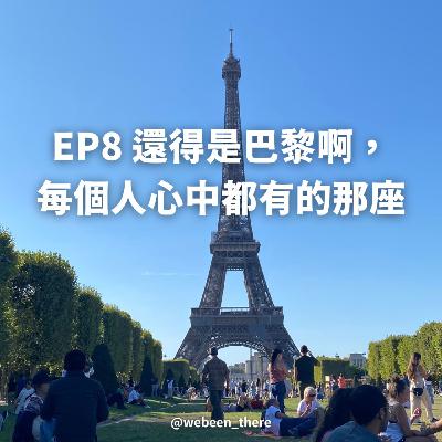 EP8|還得是巴黎啊, 每個人心中都有的那座! EP8|還得是巴黎啊, 每個人心中都有的那座!