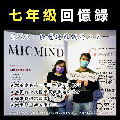 EP09：經歷過推甄的人？鶯歌高職第一屆可票選制服款式。我的畢業專題做珠寶設計？推甄台中技術學院飲恨差0.4分。媽媽修改志願表！？系學會會長說給你聽。抽學伴好刺激！feat. 東代空間-創辦人吳東宜