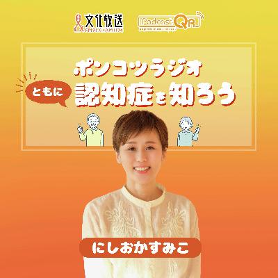 ポンコツラジオ～ともに認知症を知ろう～