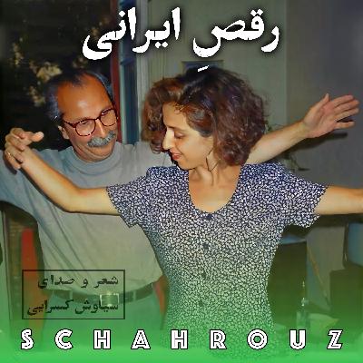 سیاوش کسرایی | رقص ایرانی