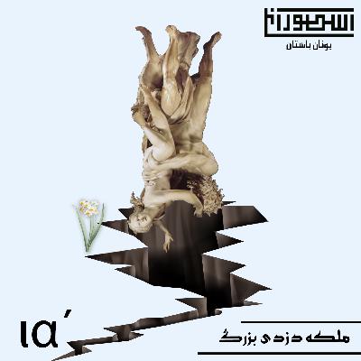 11. ملکه دزدی بزرگ 11. ملکه دزدی بزرگ