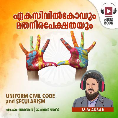 ഏകസിവില്കോഡും മതനിരപേക്ഷതയും | Uniform Civil Code and Secularism | Audiobook by MM Akbar & Mohammed Ameer | Dawa Books ഏകസിവില്കോഡും മതനിരപേക്ഷതയും | Uniform Civil Code and Secularism | Audiobook by MM Akbar & Mohammed Ameer | Dawa Books