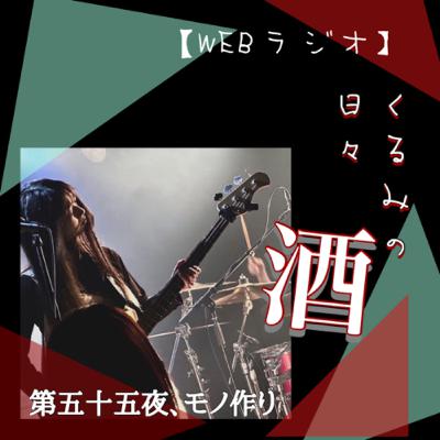 第五十五夜、モノ作り