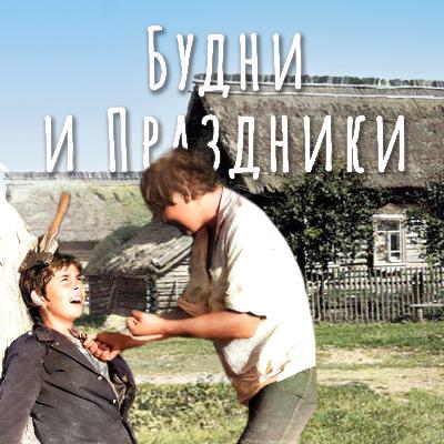 Будни и праздники в деревне