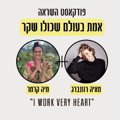 !פרק 3- על חרדה, שינויים וחיים ללא סטרס עם מיה קרמר