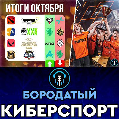 Русские вновь не смогли в VALORANT и Повторение истории в CS2 | Итоги турниров Октября 2025