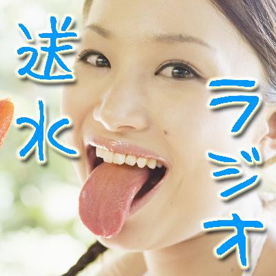 S01-233 送水ラジオ 第212回　青天霹靂スペシャル！突然のサヨナラですがオレ達はいつまでもみんなとあの星を目指して！ 【シーズン1再配信】