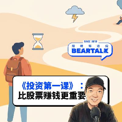 539 /《投资第一课》：比股票赚钱更重要的事