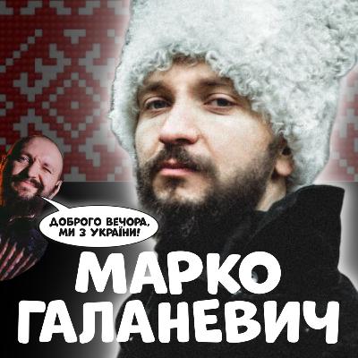 🪗 МАРКО ГАЛАНЕВИЧ. Чому ДахаБраха популярна навіть у Колумбії, Доброго вечора, ми з України | ЗАКРУТКА 🪗 МАРКО ГАЛАНЕВИЧ. Чому ДахаБраха популярна навіть у Колумбії, Доброго вечора, ми з України | ЗАКРУТКА