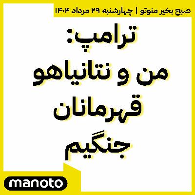 ترامپ: من و نتانیاهو قهرمانان جنگیم