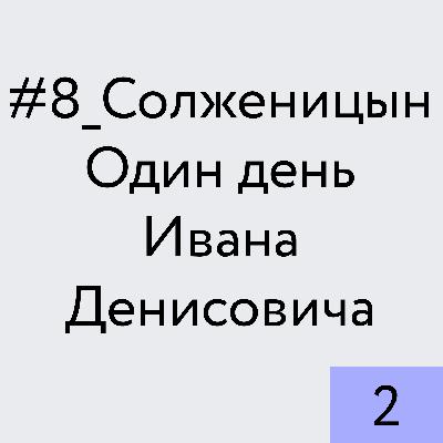 Солженицын. Один день Ивана Денисовича_2 Солженицын. Один день Ивана Денисовича_2