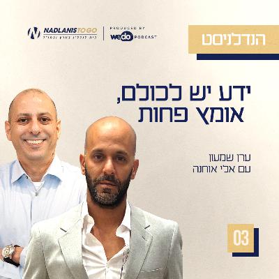 פרק 3 - ידע יש לכולם, אומץ פחות עם אלי אוחנה פרק 3 - ידע יש לכולם, אומץ פחות עם אלי אוחנה
