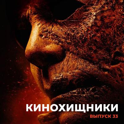 33. Хэллоуин убивает (2021) | Лучше бы сгорел...