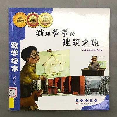 【数学绘本】建筑与数学 - 我和爷爷的建筑之旅