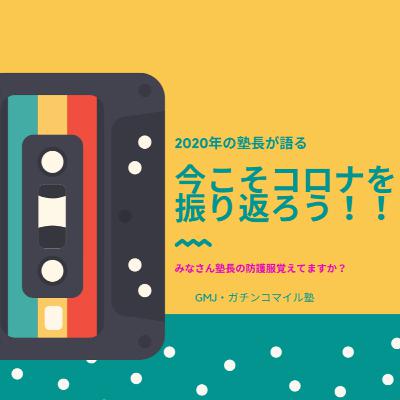 今こそ2020年のコロナを振り返ろう！！〜コロナ禍でも海外を行き来していた塾長が語る空港の様子〜