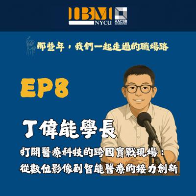 EP8｜打開醫療科技的跨國實戰現場：丁偉能學長從數位影像到智能醫療的接力創新-校友聲音回娘家系列