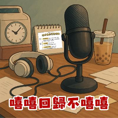 【嘻嘻不嘻嘻】喜劇算什麼東西！消失三年強勢回歸，我想做喜劇演員的XX洞！