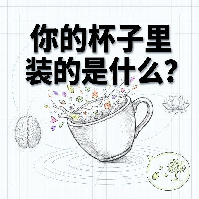 你的杯子里装的是什么 | 深度拆解情绪底层的运行逻辑 | 王利杰修行故事系列 你的杯子里装的是什么 | 深度拆解情绪底层的运行逻辑 | 王利杰修行故事系列