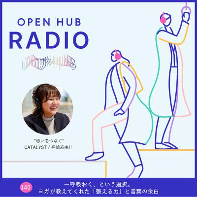 140．一呼吸おく、という選択。 ヨガが教えてくれた「整える力」と言葉の余白