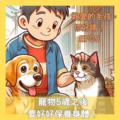 「親愛的毛孩,你好嗎?」EP05-寵物5歲之後,要好好保養身體! 「親愛的毛孩,你好嗎?」EP05-寵物5歲之後,要好好保養身體!