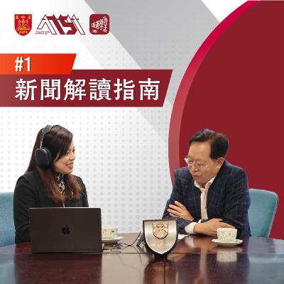 【至善學堂】第1集 | 新聞解讀指南 嘉賓:陳早標先生(79/生物) 【至善學堂】第1集 | 新聞解讀指南 嘉賓:陳早標先生(79/生物)