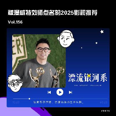 vol.156 被漫威特效师点名的2025影视推荐 vol.156 被漫威特效师点名的2025影视推荐