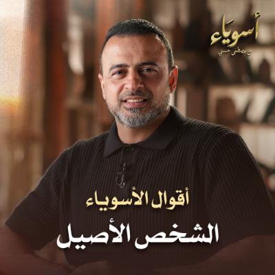الشخص الأصيل - أسوياء - قصص الصحابة - مصطفى حسني