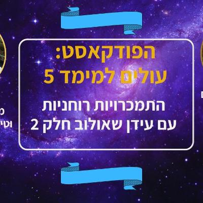 התמכרויות רוחניות עם עידן שאולוב חלק 2