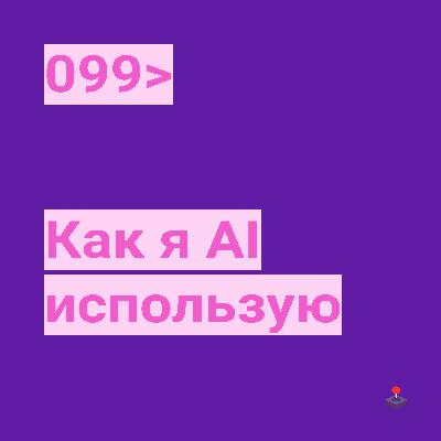 099. Как я AI использую