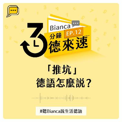 【3分鐘德來速】EP.12 -「推坑」德語怎麼說？#聽Bianca說生活德語