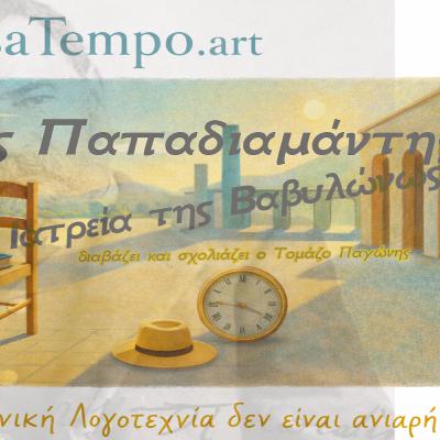 1 18 " Ιατρεία της Βαβυλώνος" Ο Παπαδιαμάντης σατιρίζει τον Μαμωνά και την ψευδοεπιστήμη