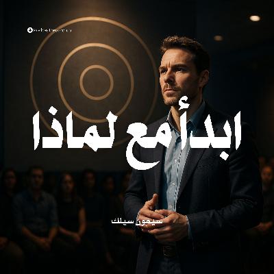 كتاب ابدأ مع لماذا (3-3) | سيمون سينك
