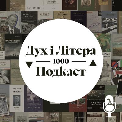Дух і Літера 1000: Подкаст. Дитяча література