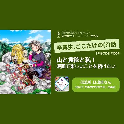 番外編「卒業生、ここだけの（？）話」#007 山と食欲と私！漫画で楽しいことを続けたい／信濃川　日出雄（2003年 芸術専門学群卒業・漫画家）