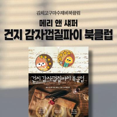 EP2. 김고수, 그리고 『건지 감자껍질파이 북클럽』