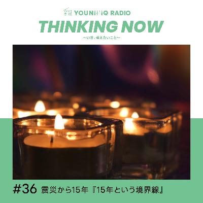 #36 震災から15年 『15年という境界線』