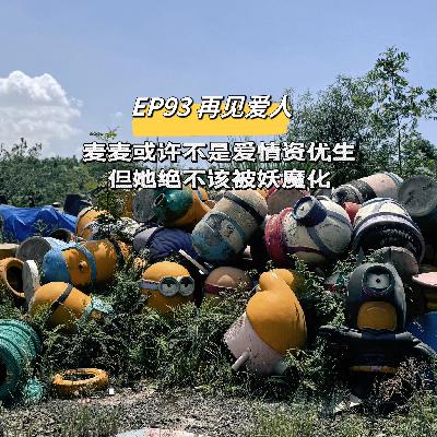 EP93 再见爱人|麦麦或许不是爱情资优生,但她绝不该被妖魔化 EP93 再见爱人|麦麦或许不是爱情资优生,但她绝不该被妖魔化